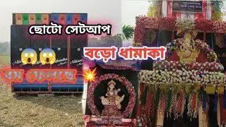 বারকোলিয়া সরস্বতী পূজা উপলক্ষে #নীলকন্ঠ_মিউজিক তাণ্ডব করছে ll 😱