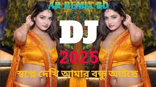 Sopne Dekhi Amar Bondhu Aise Dj _ স্বপ্নে দেখি আমার বন্ধু আইছে Dj _ Picnic Dj Song 2026 _ Tiktok Dj