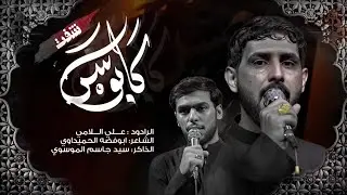 شفت كابوس // الرادود الحسيني علي اللامي الذاكر سيد جاسم الموسوي