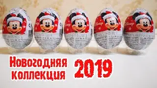 МИККИ МАУС ДИСНЕЙ НОВОГОДНИЙ 2019 ЗАИНИ ШОКОЛАДНОЕ ЯЙЦО КИНДЕР СЮРПРИЗ/Mickey Mouse DISNEY ZAINI