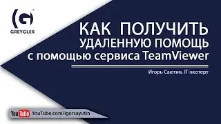 Удаленная помощи при помощи TeamViewer