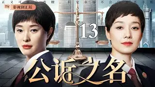 【2026最新电视剧】公诉之名 13｜老总私吞千万工资，工人集体卧轨寻死🔥女局长雷厉风行，霸气解决问题！(#马伊琍 /#吴越 )