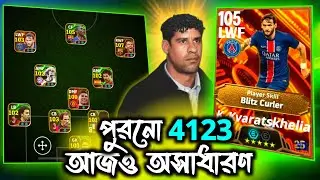 পুরনো 4123 Formation আজও অসাধারণ | eFootball 2025 Mobile