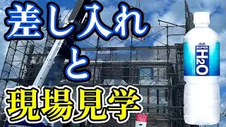 新築で家を建てます！気になる 差し入れと現場見学の注意点！【注文住宅】