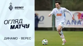 ДИНАМО - ВЕРЕС | Огляд матчу | 05.02.2026
