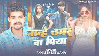 Nanhe #Umar Ba Piya | #Akhilesh Deewana | नान्हे उमर बा पिया | #Bhojpuri Song 2026 