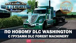 ✅ATS 1.35●DLC WASHINGTON И DLC FOREST MACHINERY●КАТАЕМ ПО ОБНОВЕ