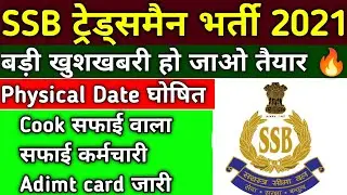 SSB Tradesman Cook Admit Card 2022 ! SSB Tradesman Cook Physical Date 2022 Big Update SSB Tradesman