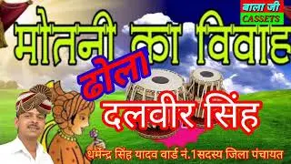 Dhola/दलवीर सिंह ढोला एंड पार्टी अलीगंज/Dalveer Singh#Bala Ji Studio
