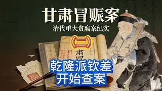 和珅王廷赞两道奏折露馅，乾隆顺藤摸瓜，揪出清朝第一贪腐大案