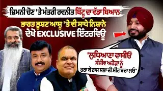 Ludhiana By Election 'ਤੇ Ravneet Bittu ਦਾ ਵੱਡਾ ਬਿਆਨ, Bharat Bhushan Ashu ਤੇ ਵੀ ਸਾਧੇ ਨਿਸ਼ਾਨੇ- Politics