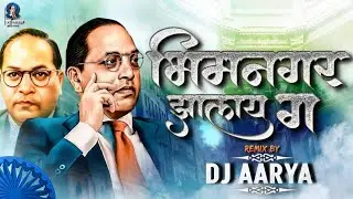 Bhimnagar Jhalay Ga | भीमनगर झालंय ग | DJ AARYA| Milind Shinde | Marathi Jay Bhim Dj Song