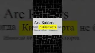 В Arc Raiders НИКОГДА НЕ БУДЕТ КИБЕРСПОРТА