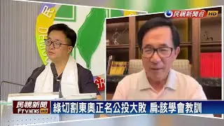 批羅文嘉切割正名制憲 陳水扁籲道歉－民視新聞