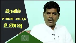 இரவில் உண்ண கூடாத உணவு | Night Food Tips | Alma Health Food | RA MEDIA