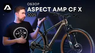 ЧТО НУЖНО ЗНАТЬ ПРО ASPECT AMP CF X 2025? # горный велосипед # обзор