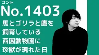 [Rare Animal Comedy] Nishizono Private Zoo/September
