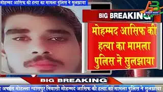 Bisalpur - Police solved the case of murder of kidnapped Mohalla Gyaspur resident Mohammad Asif