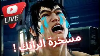 Tekken 8 rank session #live #streaming #letsplay