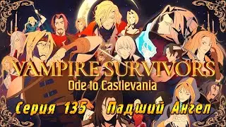 Vampire Survivors Ode to Castlevania | Серия 135 | Падший Ангел