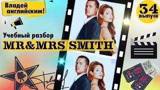 РАЗБОР фильма Mr & Mrs Smith. Часть 34. | Учим АНГЛИЙСКИЙ по ФИЛЬМАМ.