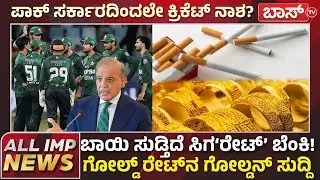 ಸೋಮವಾರದ ಬೆಸ್ಟ್&zwnj; ಸುದ್ದಿಗಳು..! | T20 World Cup | India vs Pakistan | Union Budget Impact | BossTv