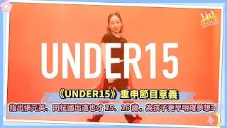 《UNDER15》重申節目意義 指出張元英、田柾國出道也才15、16歲，為孩子更早明確夢想？