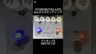 【サウンド弾き比べ】OVERDRIVELANDでkenさんのセッティング比較してみた！#shorts