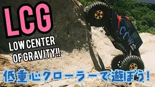 #lcg #rccrawler 低重心クローラーで遊ぼう！ GEISHARACING 飛車 & Corrupt Carbon Works Hidden Ninja