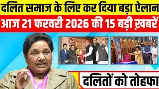 दलित समाज के लिए मायावती ने कर दिया बड़ा ऐलान! आज 21 फरवरी की 15 धमाकेदार खबरें।।@realstorypoint2580