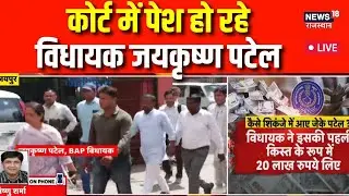 LIVE : कोर्ट में पेश हो रहे विधायक जयकृष्ण पटेल | Breaking News | ACB Action On MLA Jaikrishan Patel