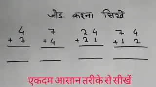 बच्चों के लिए दो अंकों का जोड़ | jod ghatav | jodna ghatana