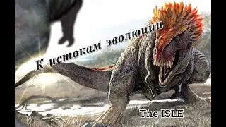 СТРИМ по The Isle Мультиплеер 