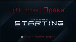 LightForces | Праки | Pubg Mobile