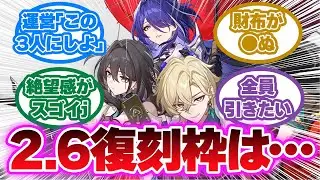 あの3人が復刻か？！「（スタレ運営）2.6ガチャ復刻はどないしよかな…」に対する反応【崩壊スターレイル反応集】