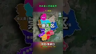 河北第二穷市—张家口市，下辖6区10县，它们都有哪些特点？ #张家口 #河北#地理科普 #地图#跟我涨知识