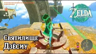 Святилище Дзёсиу. The Legend of Zelda Tears of the Kingdom. Josiu Shrine. Nintendo Switch