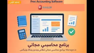 شرح برنامج مانجر المحاسبى الجزء الاول