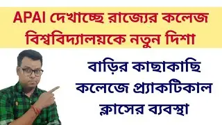 বাড়ির কাছাকাছি কলেজে প্র্যাকটিকাল ক্লাসের ব্যবস্থা: WB College University reopening 2021: APAI