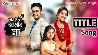 Colors Bangla Serial Tumii Je Amar ma Title Song/Title