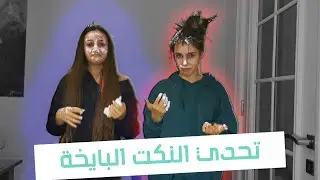تحدي النكت البايخة مع اختي ||  ما بتتوقعو شو صار😂