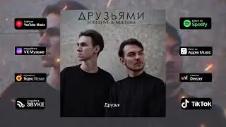 Soullove, Melesha ~ Друзьями (Official audio)