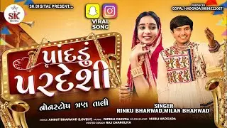 Rinku Bharwad||પાંદડું પરદેશી|| Milan Bharwad || Pandadu Pardesi||Non-Stop TranTali 2025