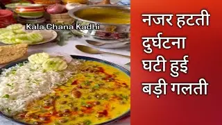 #Najar hati durghatna ghati #chane wali Kadi ki recipe simple tarika# tasty#Rajasthani kadhi#