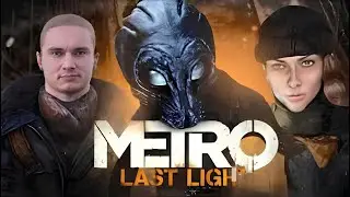 Метро будущего последний свет (Metro Last Light Redux) №2