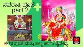 ಕಳಸ ಪೂಜೆ ಮತ್ತು ಬಣ್ಣ ಹಾಗು ನೈವೇದ್ಯ 🙏🏻🌸