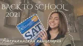 back to school 2021| американская канцелярия | как в Америке готовяться к школе