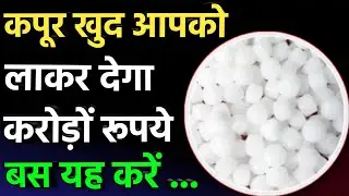 कपूर के 5 अचूक टोटके।कपूर के चमत्कार।kapoor jalane ka tarika।Kapoor ke totke।कपूर के उपाय।