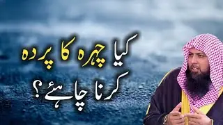 Kya Chehre Ka Parda  Karna Chahiye? By Qari Sohaib Ahmed Meer Mohammadi Hafizahullah
