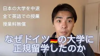 日本の大学を中退してドイツの大学に正規留学した理由